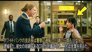 ホワイトバンクの支店長は警察に通報し、13歳の日本人少女を逮捕した。彼女の母親であるCEOが到着すると、二人は言葉を失った。