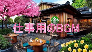 【広告なし】【作業用bgm】桜の下でスターバックスのコーヒーを飲みながら美しい春のひとときをお楽しみください🌸 甘いピアノのメロディーが流れるジャズ音楽は、勉強や仕事に100%集中するのに役立ちます。