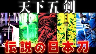【ゆっくり解説】世界最強の日本刀～伝説すぎる名刀「天下五剣」とは？現在の行方は？