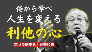 凡人から偉人へ、心を燃やす“利他の心”｜稲盛和夫