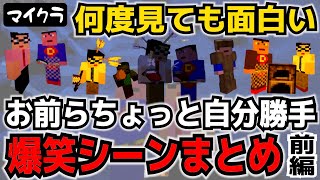 【三人称】忙しいあなたへ贈る、お前らちょっと自分勝手おもしろシーンまとめ!前編【マイクラ切り抜き】