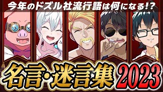 ✂ドズル社流行語にノミネートされそうな名言・迷言集2023【ドズル社/切り抜き】【ドズル/ぼんじゅうる/おんりー/おおはらMEN/おらふくん】