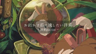 【洋楽𝐏𝐥𝐚𝐲𝐥𝐢𝐬𝐭】お出かけ前にテンションを上げる洋楽プレイリスト💛🎧 relaxing/chillout/work/study 【作業用BGM】