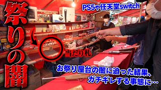 本当に当たるの?ヒカルがやらなくなったPS5や任天堂Switchが当たる祭り屋台の闇を暴きます、奇跡が起こり当たったと思いきや景品が貰えずガチギレ…
