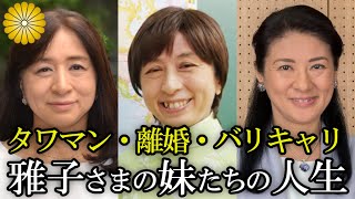 【雅子さまの双子の妹】礼子さんと節子さんの激動の人生