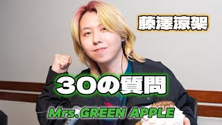 藤澤涼架　30の質問　Mrs.GREEN APPLE ミセス　りょうちゃん