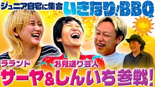 ラランドサーヤ＆お見送りしんいち参戦！【いきなり！BBQ②】