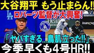 たった今、ロバーツ監督が大谷翔平のサヨナラホーム記者会見で放った言葉が話題！「ヤバすぎる…鳥肌立った!!」タイガース戦、大逆転の劇的展開にファン感動！