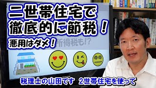【悪用禁止】二世帯住宅で徹底的に節税しよう！毎年の税金も！相続税も！二世帯住宅の人はものすごい有利!?