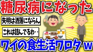 【衝撃】糖尿病になったワイのあり得ない食生活を話すぞｗｗ【2ch風解説】