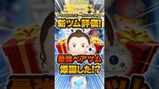 5月第一弾の新ツムの性能評価！レイ＆BB8とポー・ダメロンは強い！？#ツムツム #新ツム #shorts