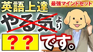 【本気の人向け】英語上達を加速させるためのマインドセット３選【誰でもできる】