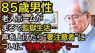 85歳元官僚、老人ホームで見た真実はまるで監獄…老後に待ち受ける信じられない出来事