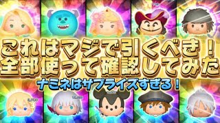 【ツムツム】激アツすぎるからもう引くべきです！一応全部使って確認してみた！