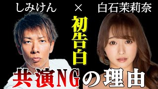 【まりトーーク！vol.1しみけん】 初告白 あのNG裏で何があった？