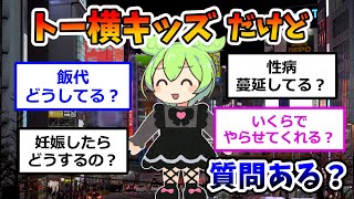 トー横キッズだけど質問ある？