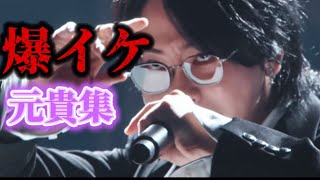 【ミセス・歌詞動画】爆イケ大森元貴集 のサムネイル