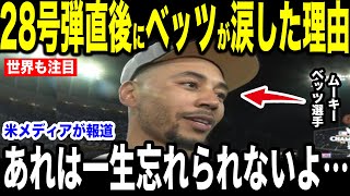 【大谷翔平】不調で絶望していたベッツが大谷がベンチで放った”胸を打つ一言”に涙を流した理由を米メディアの取材に明かして話題…フリーマンも感嘆【海外の反応 MLBメジャー 野球】