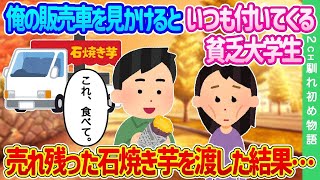 【2ch馴れ初め】俺の販売者を見かけるといつもついてくる女子大生…余った石焼き芋を渡した結果…【ゆっくり】