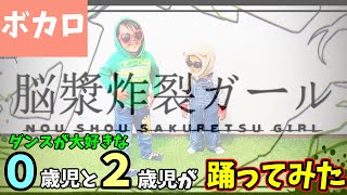 【踊ってみた】０歳児と２歳児に脳漿炸裂ガール踊らせたらめっちゃかっこよかった