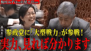 【梅村みずほvs岩屋大臣他】参政党が梅村みずほという巨大な戦力を手にした事が分かる国会質疑はこちら