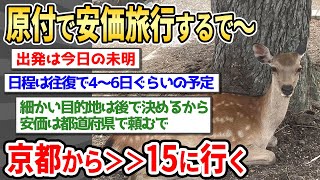 【2ch面白い】＞＞15まで原付で安価旅行【ゆっくり】