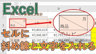 エクセルで斜線と文字の入れ方は？【Excelの表に斜め線と文字を入れる】