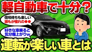 【2ch車スレ】「運転が楽しい車」って何？通勤だけならフィットで十分なんだが？【2ch面白スレ】