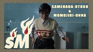 【鮫肌男と桃尻女】鮫肌 VS 山田