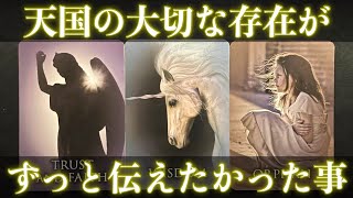 【泣ける😭】天国の大切な存在が、ずっとあなたに伝えたかった事です‼️怖いほど当たる✨人生が変わるオラクルカードリーディング✨占い✨スピリチュアル✨