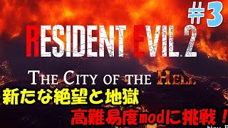 【バイオ RE2】新たな地獄級難易度に挑戦 PART3【THE CITY OF THE HELL mod】