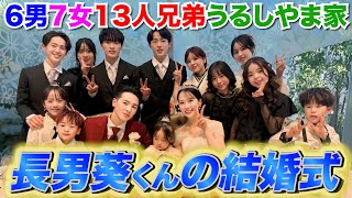 【大家族】長男が結婚しました。~幸せすぎる結婚式を全てお見せします編~