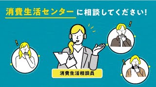 消費生活センター紹介動画（5分20秒編）：消費者庁