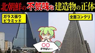 北朝鮮の不気味な形をした建造物の正体とは？【ずんだもん＆ゆっくり解説】