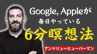誰でも一度で覚える最強の6分間脳科学瞑想法｜アンドリュー・ヒューバーマン
