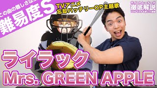 【歌い方】ライラック / Mrs. GREEN APPLE（難易度S）【歌が上手くなる歌唱分析シリーズ】