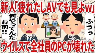 新人「疲れたしA○でも見よｗ」ウイルスで全社員のPCが壊れた【2ch仕事スレ】