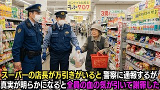 スーパーの店長が万引きがいると警察に通報するが、真実が明らかになると全員の血の気が引いて謝罪した