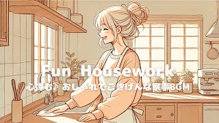 【洋楽】心弾む♪おしゃれでごきげんな家事BGM✨playlist/Happy Cleaning Playlist✨/作業用BGM/ChillPOP/ポジティブmusic