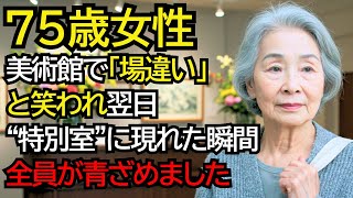 美術館で『場違い』と笑われた老婦人──翌日、特別室に案内され、全員が青ざめました