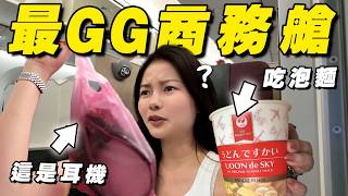 最GG的商務艙？日本航空JAL帶我穿越回80年代😭