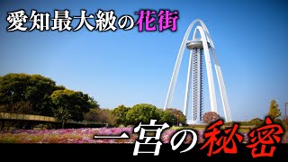 名古屋に隠された都市、一宮市の知られざる物語