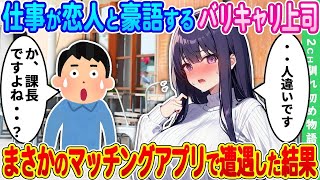 【2ch馴れ初め】仕事が恋人と豪語するほど仕事一筋で恋愛に興味ないバリキャリ上司→まさかのマッチングアプリで遭遇した結果【ゆっくり】