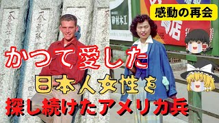 【感動の再会】70年前の恋人を探し続けた米兵【ゆっくり解説】