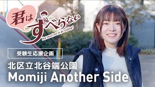 栗原もみじ｜Another Side｜受験生応援＊君はすべらない！