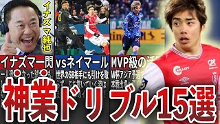 【イナズマ！】ファンを魅了する世界を震撼させた伊東純也のドリブル15選【サッカー日本代表】