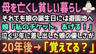 【感動する話】貧乏親子が遊園地へ行くとチケットを失くし泣き叫ぶ少年が…娘「はい！私のチケットあげる！」20年後→「覚えているかな？」（泣ける話）感動ストーリー【朗読・スカッと】総集編