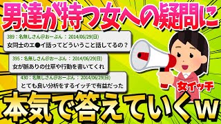 【2ch面白いスレ】お前らが持つ女への疑問にできる限り答えるスレ【ゆっくり解説】