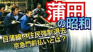 【蒲田の消えた風景】戦後連合国軍により強制退去させられた人々。京急が運輸省に門前払いされた理由とは?穴守稲荷の祟りとは?懐かしの目蒲線 スペースシャトルの金属加工をした凄さ、松竹蒲田撮影所など
