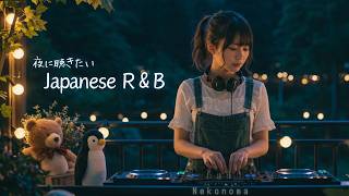 Japanese R&B "声にならなかった気持ち" 夜に聴きたいChill Playlist🌌✨3 Hours NoAds (During Playback) Work Study Relaxing